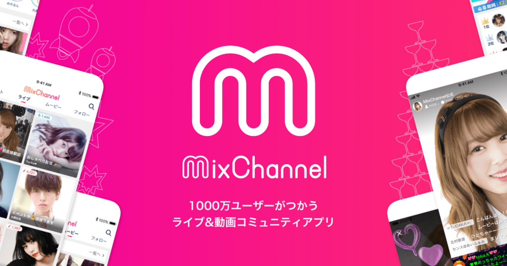 ミックスチャンネルことミクチャが大流行 ライブも含めて 徹底的に魅力を大解剖 出合いの形